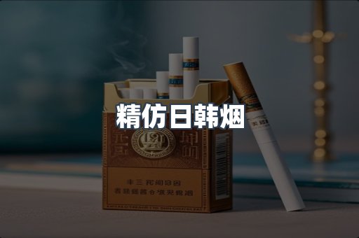 精仿日韩烟